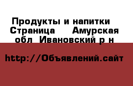  Продукты и напитки - Страница 3 . Амурская обл.,Ивановский р-н